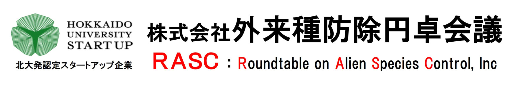 外来種防除円卓会議公式ホームページ