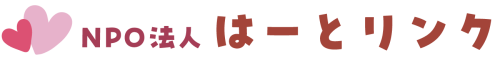 NPO法人はーとリンク（作成中）