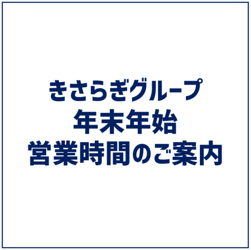 きさらぎグループ年末年始営業時間のご案内