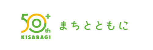 【きさらぎ】皆様のおかげで創立５０周年を迎える事ができました