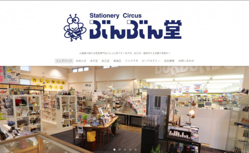 【ぶんぶん堂】ホームページリニューアルしました!!