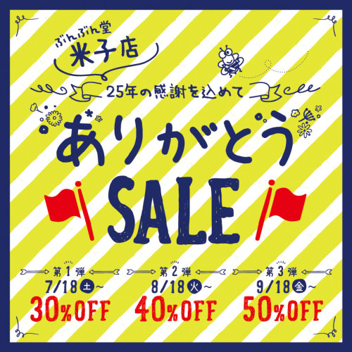 【ぶんぶん堂】米子店 閉店のお知らせ