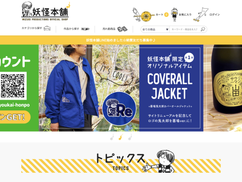 【妖怪本舗】リニューアルオープン