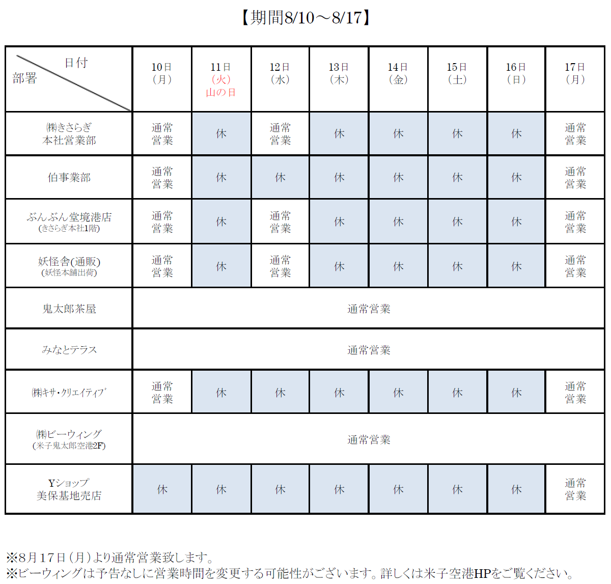 夏季休業スケジュール