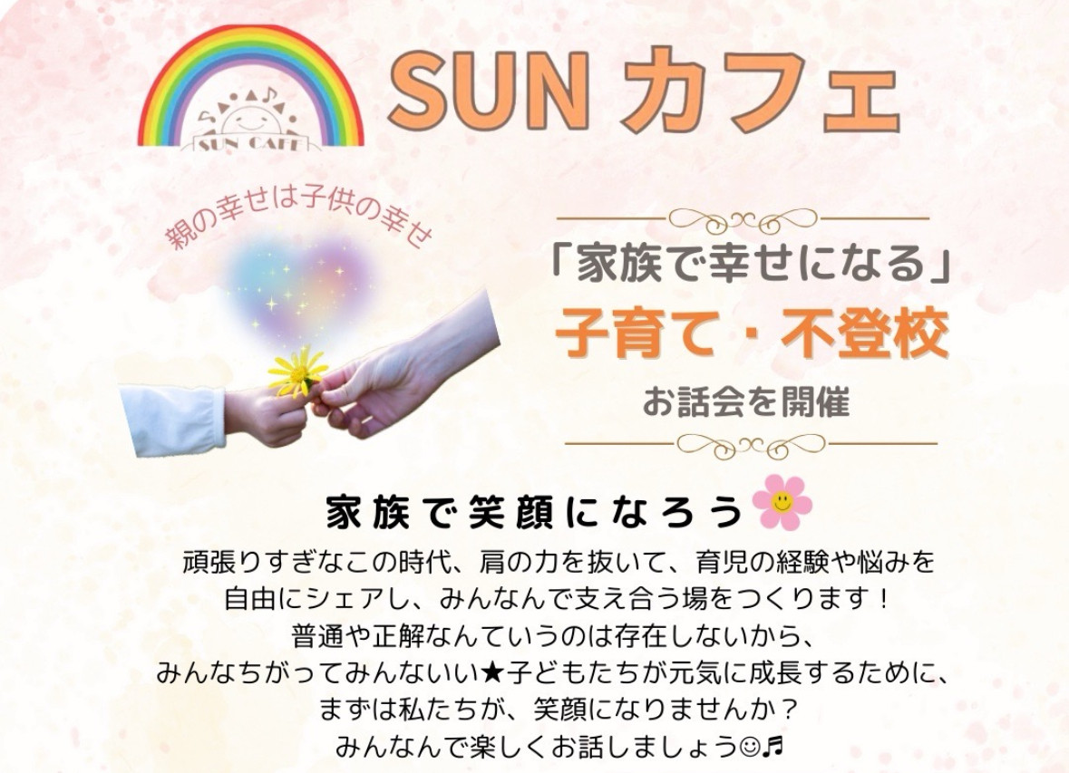 SUNカフェ　　　　　　　　　　「家族で幸せになる」　子育て・不登校　お話会を開催