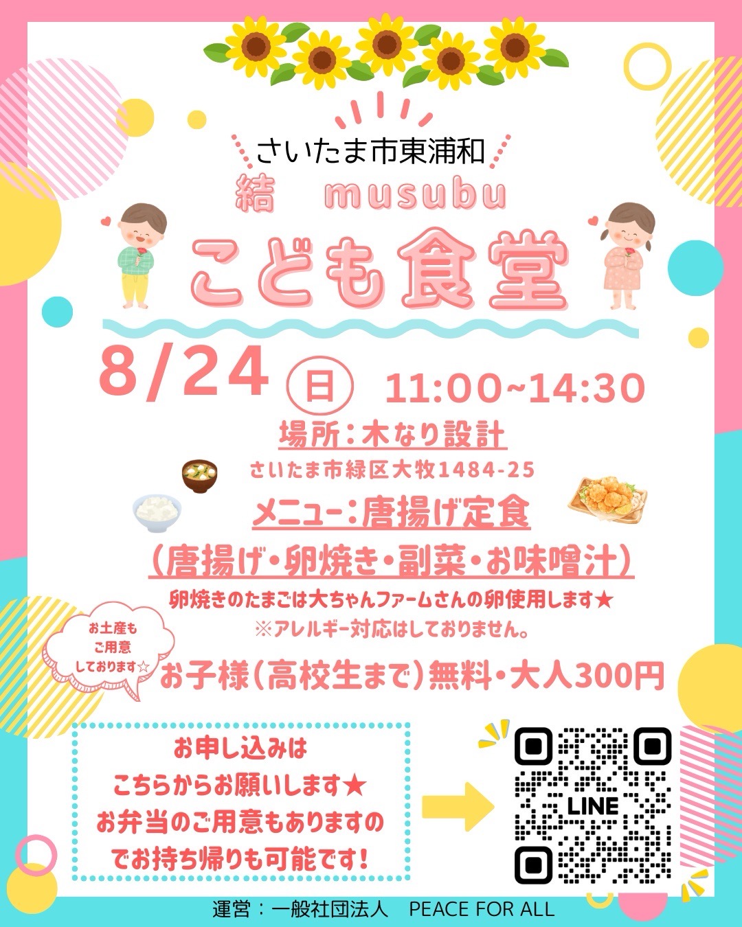 8月24日子ども食堂開催♬