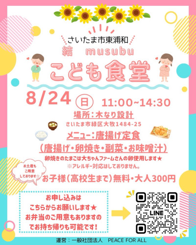 8月24日子ども食堂開催♬