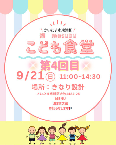 ９月２１日（日）【第４回子ども食堂開催します】