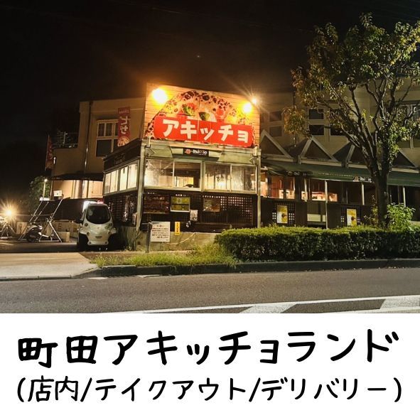 アキッチョランド