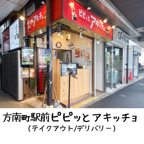 ピピッとアキッチョ