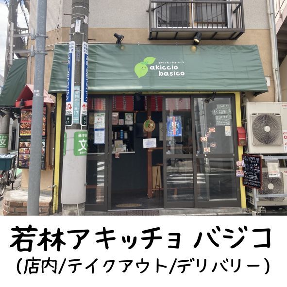 アキッチョバジコ