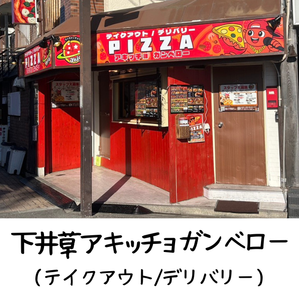 下井草アキッチョガンベロー