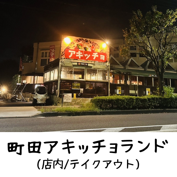 アキッチョランド