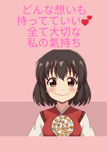 どんな氣持ちや想いも大切💞