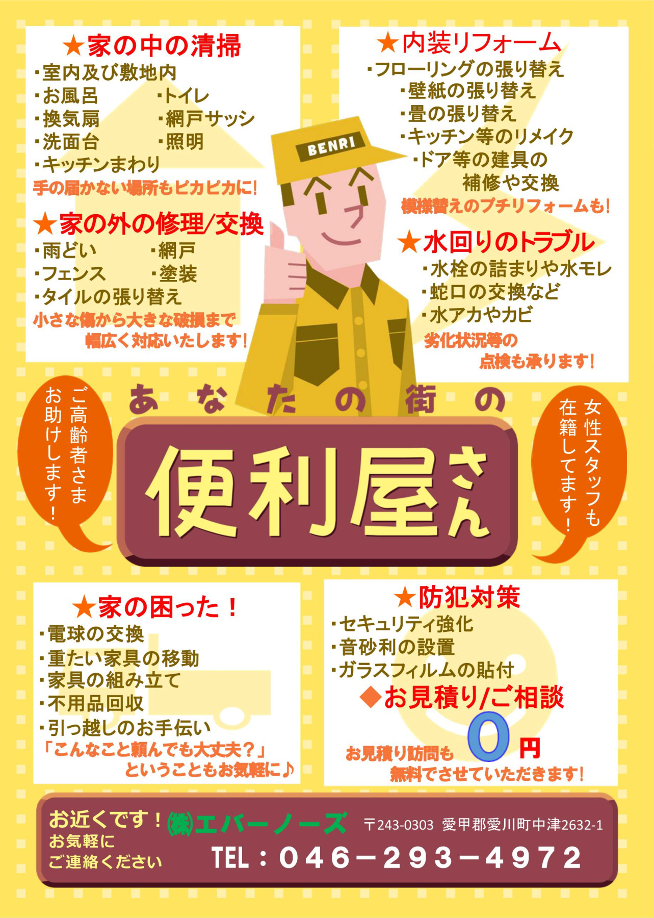街の便利屋 エバーノーズ