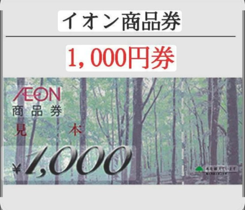 イオンギフト券3万円