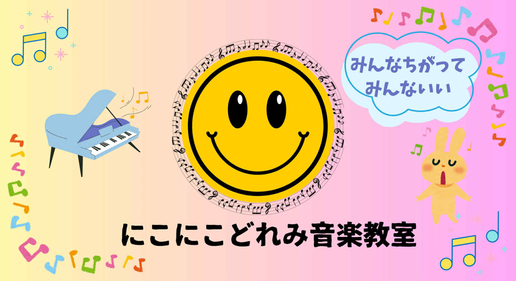 玉野市田井　
田井幼稚園近く
にこにこどれみ
音楽教室