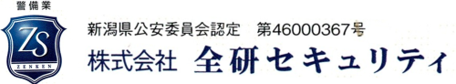 株式会社全研セキュリティ