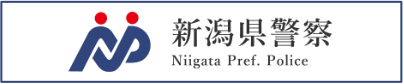新潟県警察