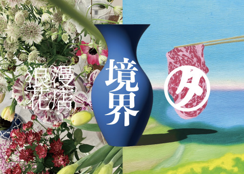 『境界』　浪漫花店×タナベ画廊　コラボレーションショップ開催のお知らせ