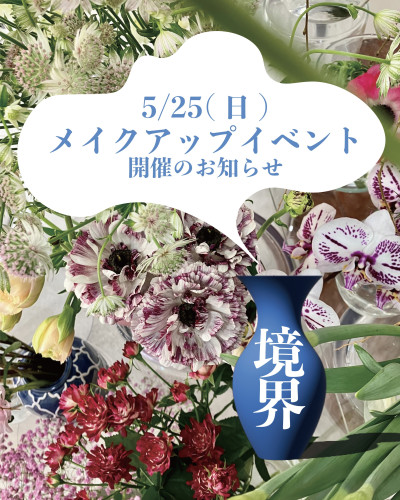 メイクアップイベントのお知らせ