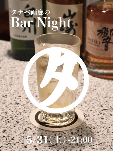 タナベ画廊のBar Night