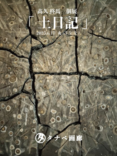 髙久柊馬個展「土日記」開催のお知らせ
