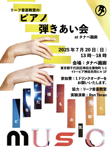 リーフ音楽教室のピアノ弾きあい会　開催のお知らせ