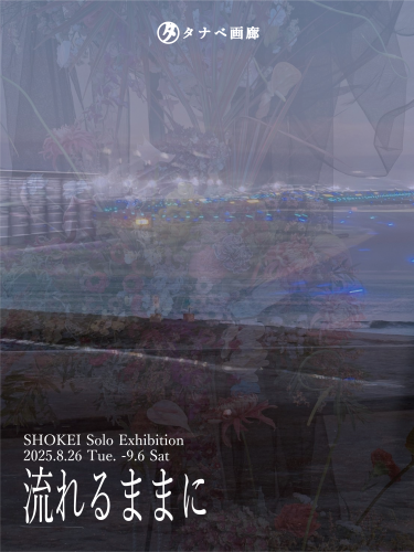 SHOKEI Solo Exhibition「流れるままに」開催のお知らせ