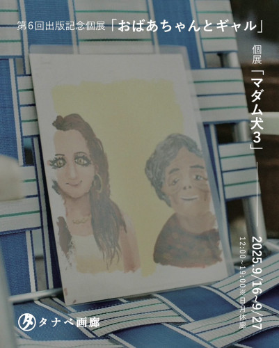 松本人玄 第６回出版記念個展「おばあちゃんとギャル」＆個展「マダム犬3」開催のお知らせ
