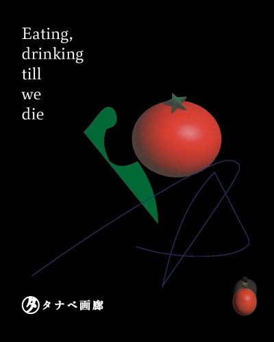 グラフィック展「Eating, drinking till we die」開催のお知らせ