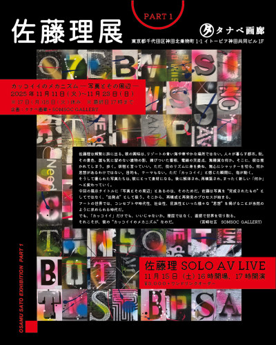 「佐藤理展Part1 カッコイイのメカニズム　写真とその周辺」開催のお知らせ