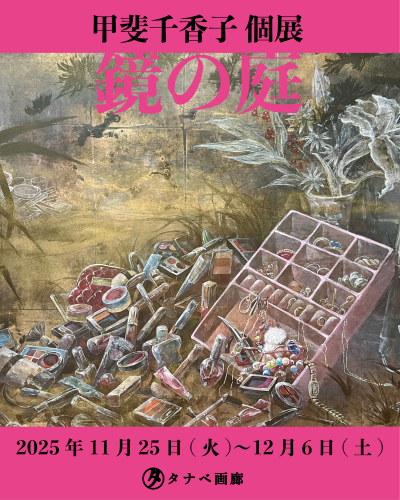 甲斐千香子 個展「鏡の庭」開催のお知らせ