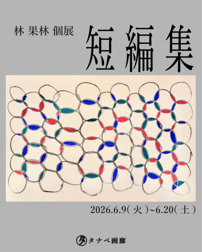 林果林個展「短編集」開催のお知らせ