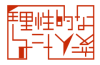 理性的な変人たち
