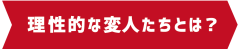 変人HPタイトル.png