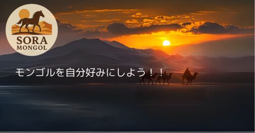 モンゴルを自分好みにしよう！