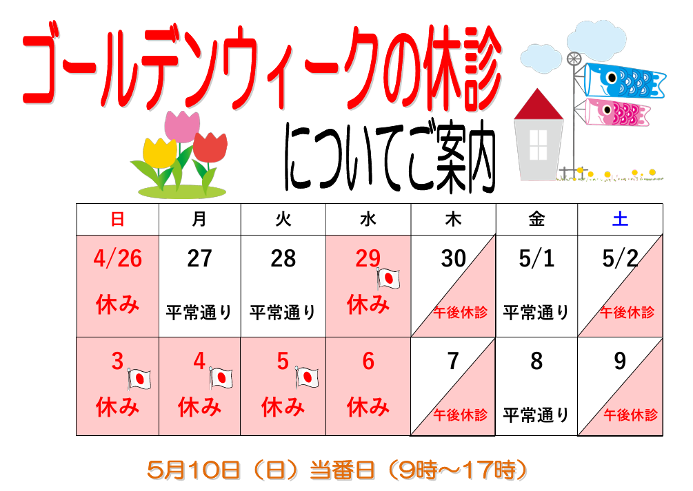 ゴールデンウィークの外来休診について