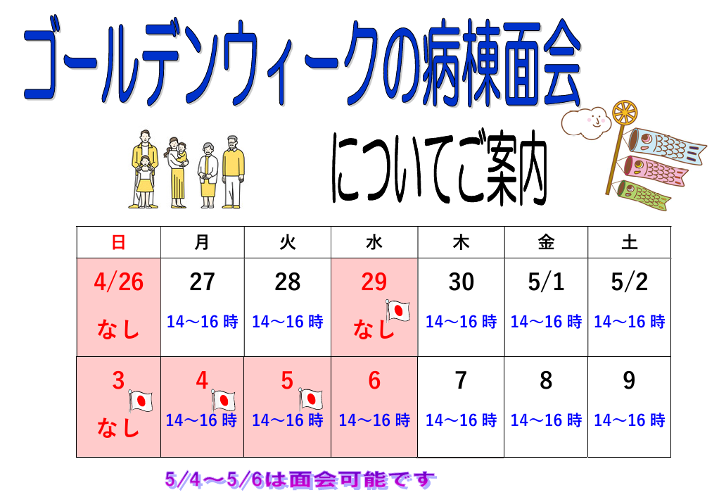 ゴールデンウィークの面会についてのご案内