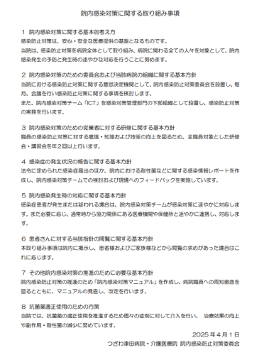 院内感染対策に関する取り組み事項.png