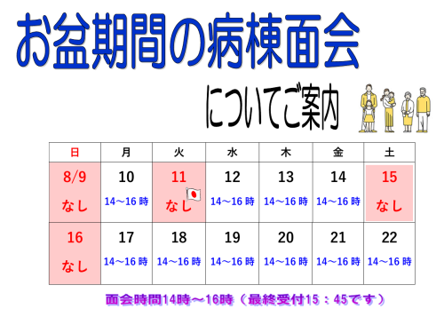 お盆期間の面会.png