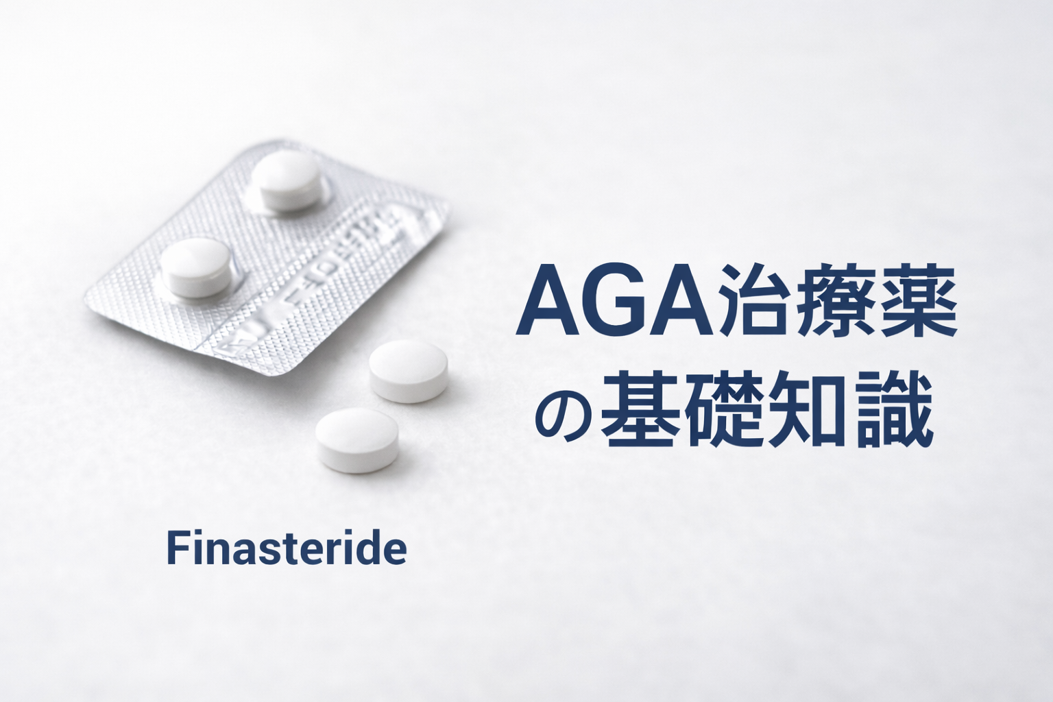 AGA治療薬 フィナステリドとミノキシジルの効果と注意点
