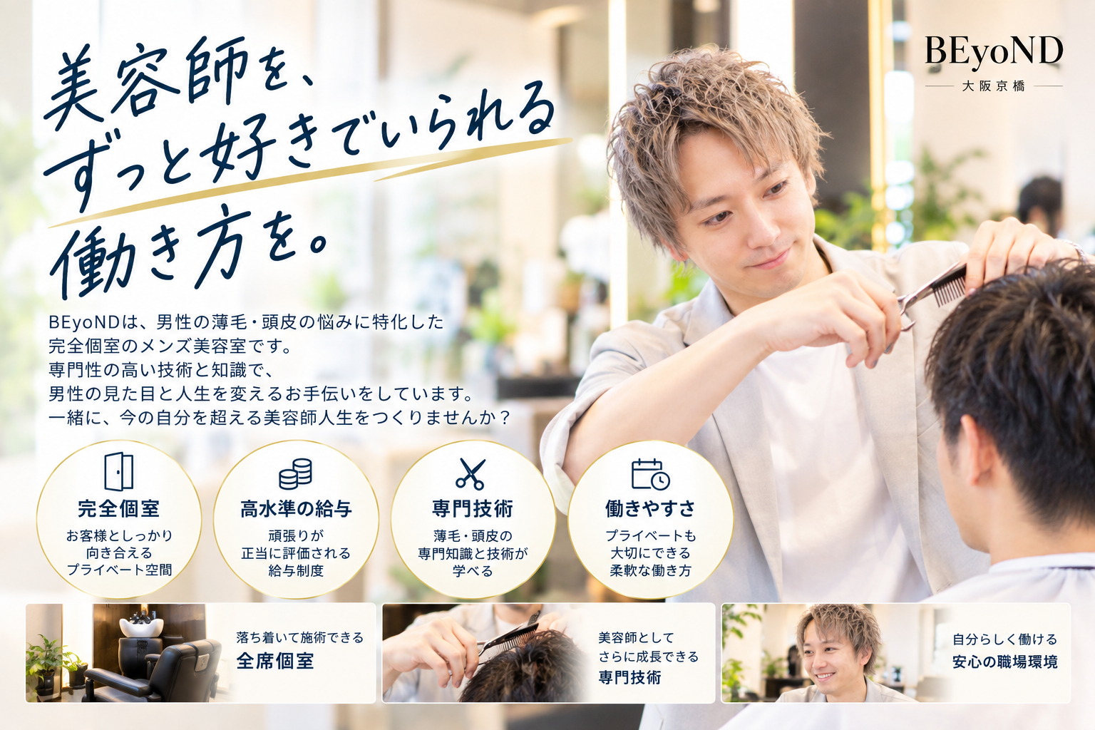 BEyoND 大阪京橋 美容師スタイリスト求人