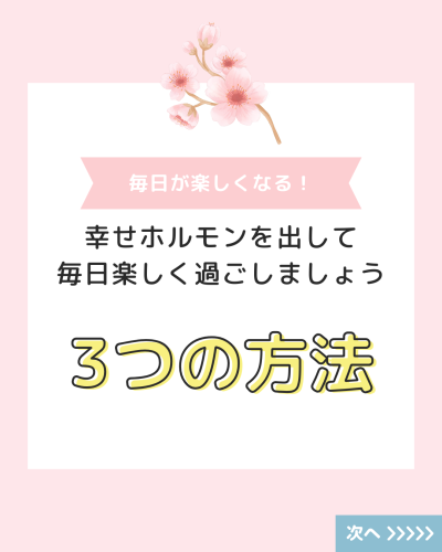幸せホルモンを出して 毎日楽しく過ごしましょう.png