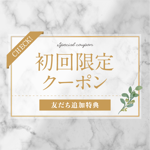 全てのメニューの初診料を無料にさせて頂きます。