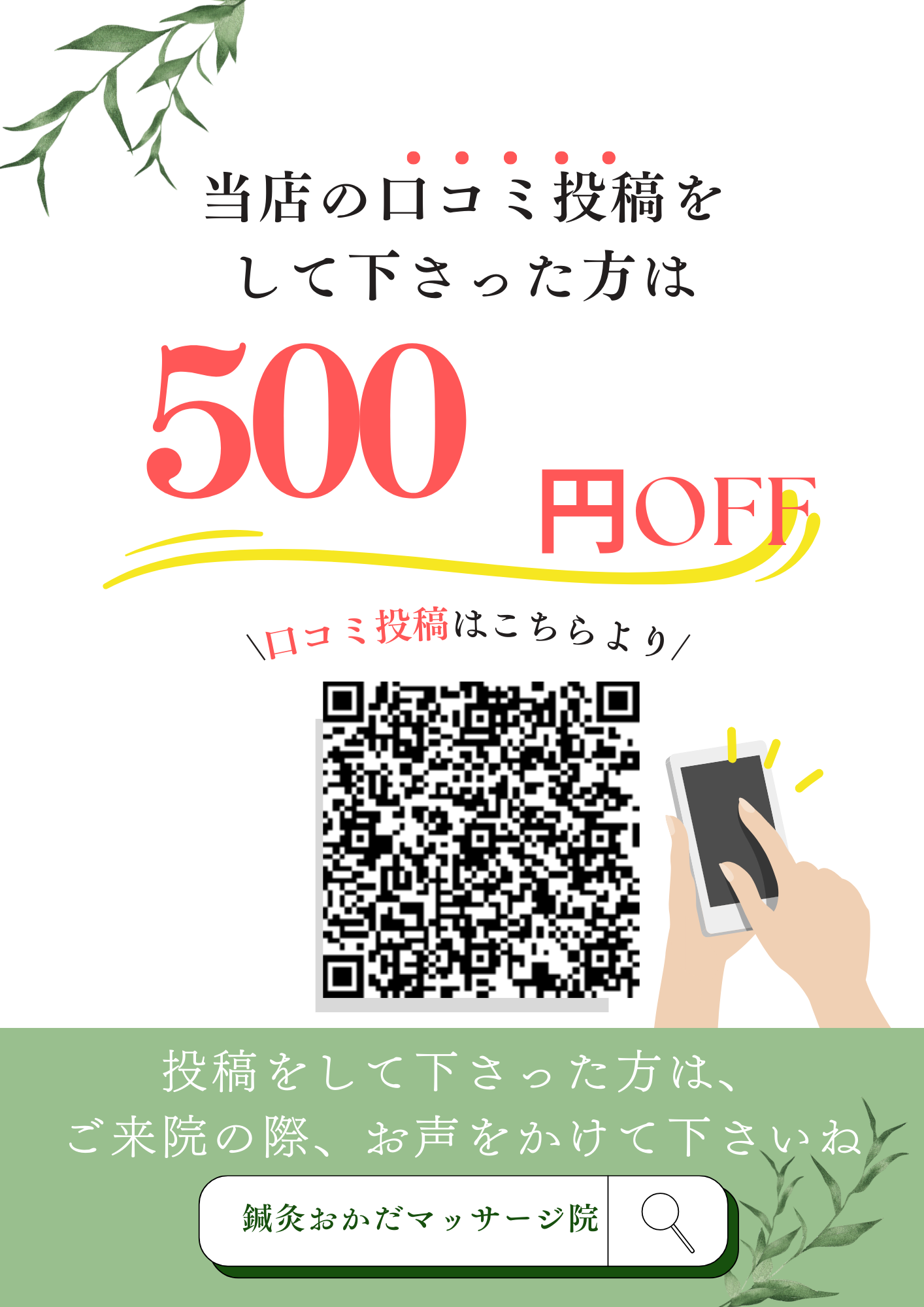 口コミして下さった方「￥５００引き」もしくは、「セルフお灸」をプレゼントさせていただきます。