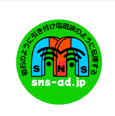 磁石のように引き付け電磁波のように伝播するウエルカムボード　sns-ad.jp