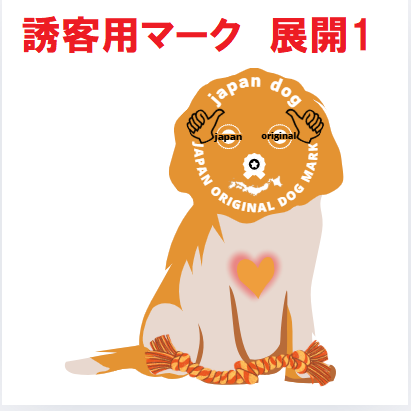 誘客用マーク　展開１