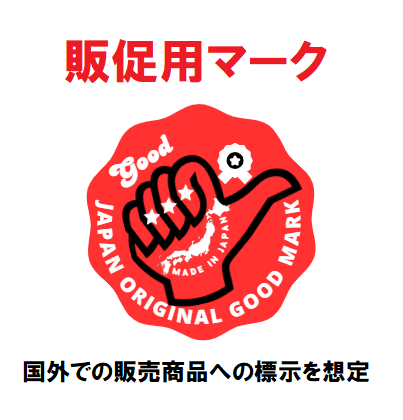 販促用マーク　good mark