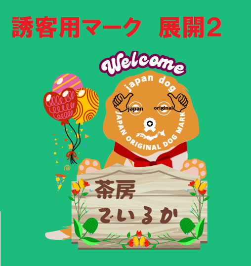 誘客用マーク　展開２